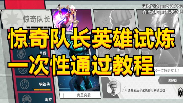 【漫威对决】惊奇队长的英雄试炼一次包过教程,新手必看!截图