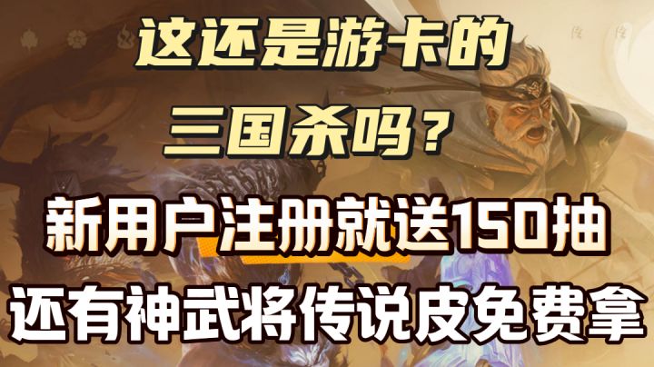 新手上线送150抽？！自走棋还能和三国杀联动？！这游戏惊喜真多截图