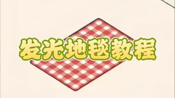 微场景·发光地毯教程💡