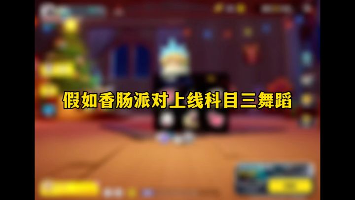 假如香肠派对上线科目三舞蹈截图