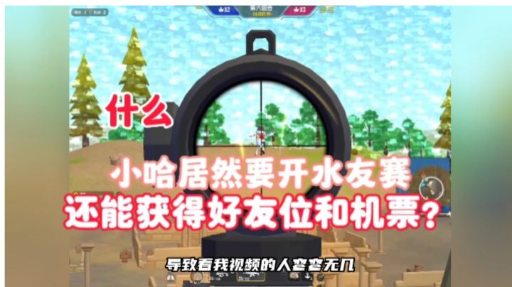 香肠派对：什么？小哈居然要开水友赛，还能获得好友位和机票？截图