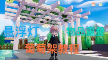 森系葡萄架制作方法「卡物品重叠摆放