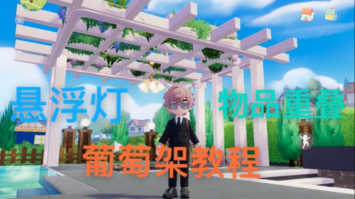 森系葡萄架制作方法「卡物品重叠摆放截图