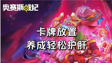 新游安利：魔幻放置策略卡牌游戏，养成轻松不伤肝
