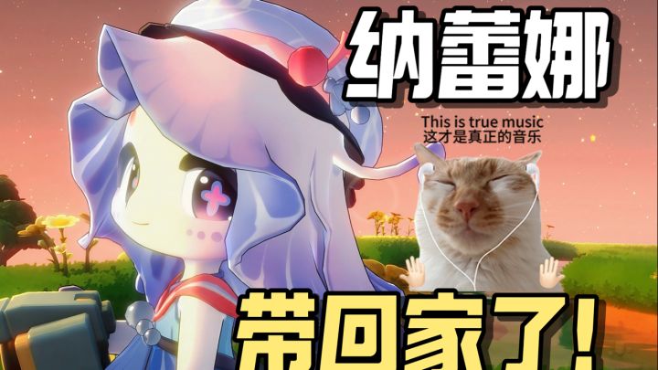 🥺谁懂!!带纳蕾娜回家了!!截图