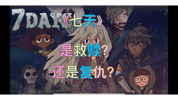 七天的试炼,是选择救赎,还是复仇?#新游观察局#截图