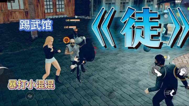 暴打小混混、踢武馆、挑战各大门派、体验传统武术就来《徒》吧！截图