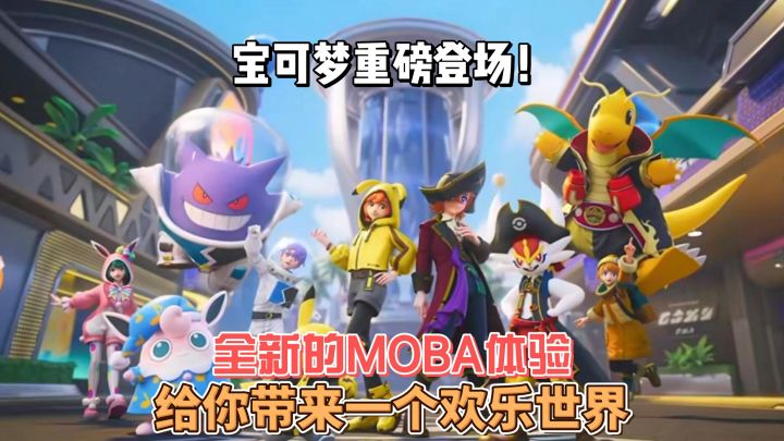【宝可梦大集结】以全新的姿态回归!家人们我先冲啦!截图