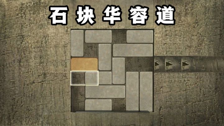 石块华容道,考验耐心,玩到停不下来了❗️截图
