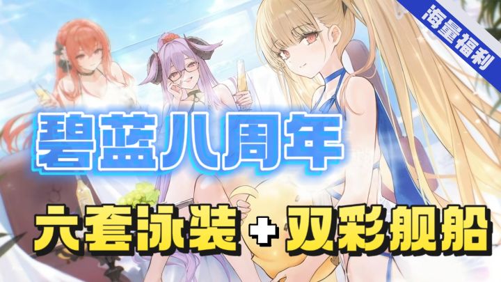 指挥官速来❗️碧蓝航线8周年,解锁限定福利与新皮肤🎉截图