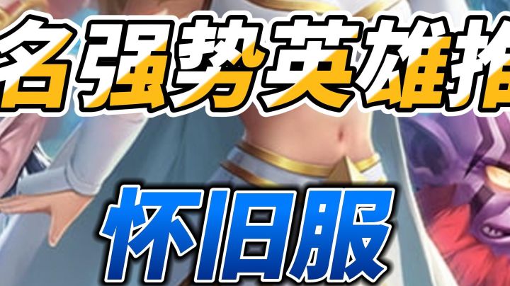 小冰冰传奇怀旧服必培养13强势英雄推荐截图