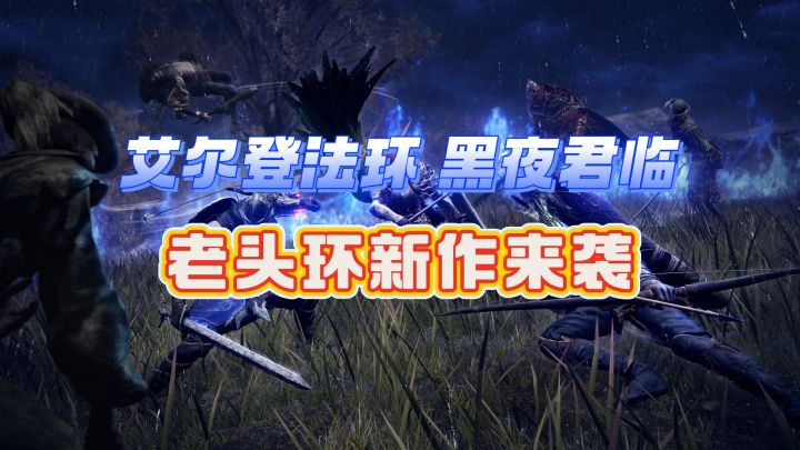 “老头环”新作实机——艾尔登法环黑夜君临截图
