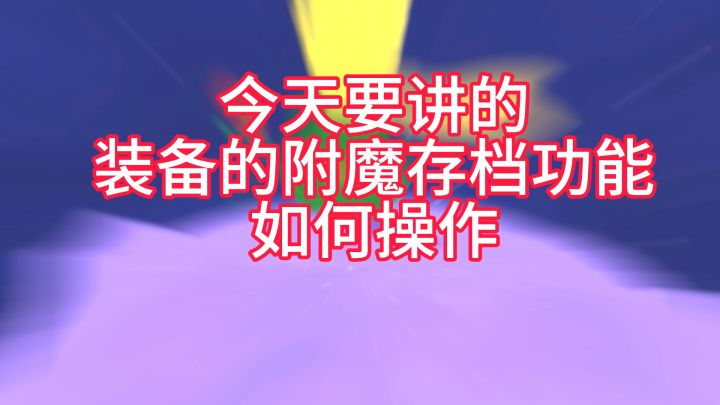 《装备的附魔存档功能,如何操作?》仙境传说爱如初见每日资讯截图