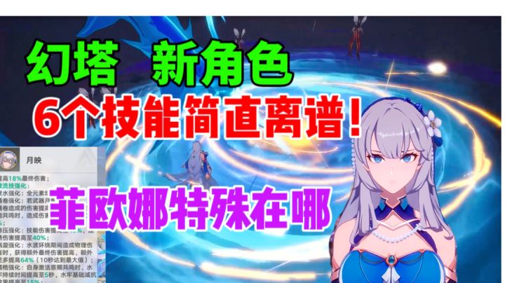 【幻塔】菲欧娜居然6个技能!这个全能拐有点特殊!截图
