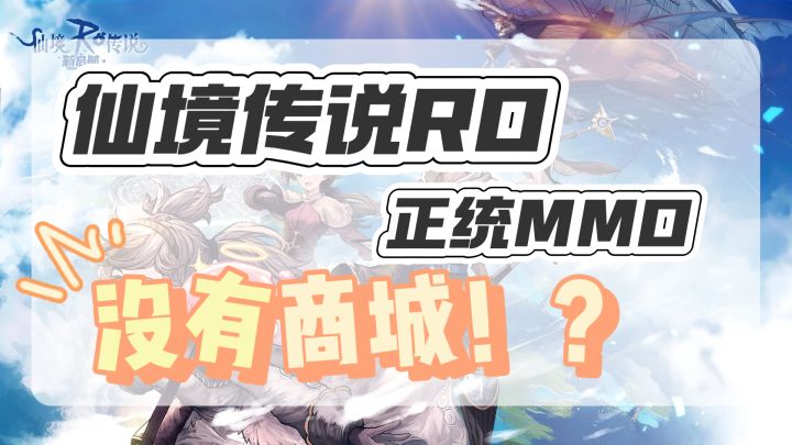 仙境传说RO新作，感觉不错！截图