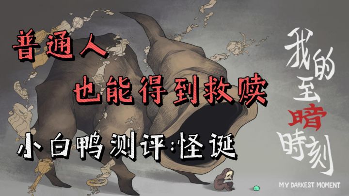 【白嫖鸭】第1期 我的至暗时刻 怪诞?懦夫?普通人也能得到救赎!#新游观察局#截图