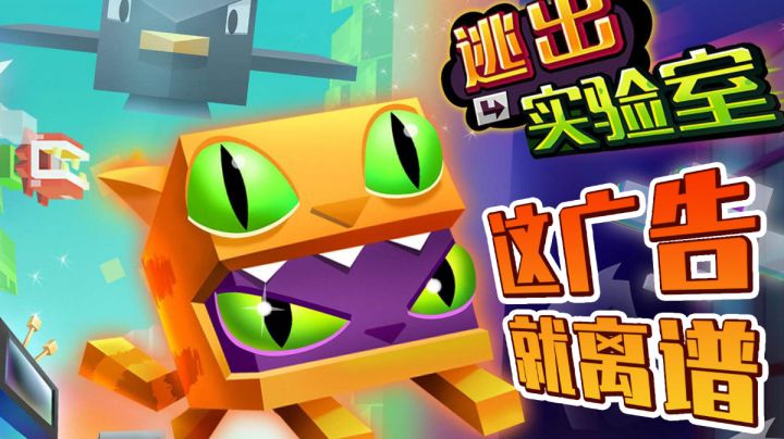 【逃出实验室】游戏很好玩但广告很劝退#清凉一夏#截图