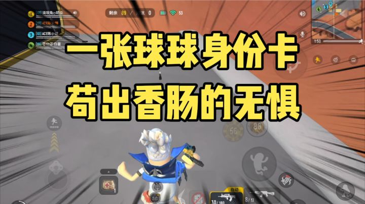 香肠派对:球球身份卡决赛圈苟分让敌人难受#好游研究所#截图