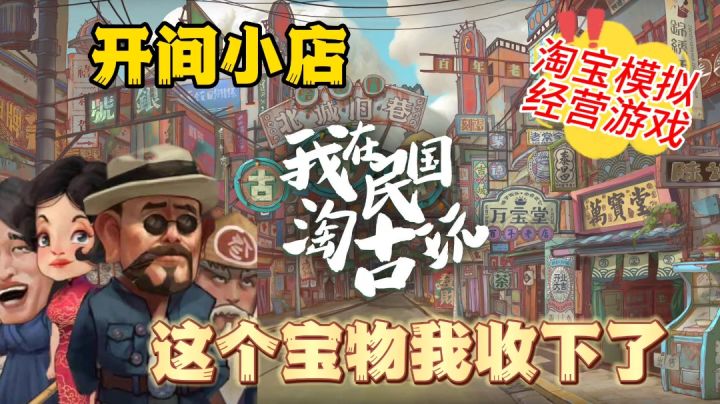 我在民国淘古玩:摸宝经营小游戏,挂机收银美滋滋截图