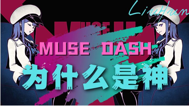 Muse Dash为什么是神#我的TOP ONE游戏#截图
