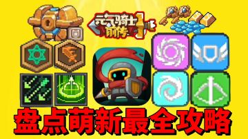 【元气骑士前传】盘点萌新必须知道的最全攻略！