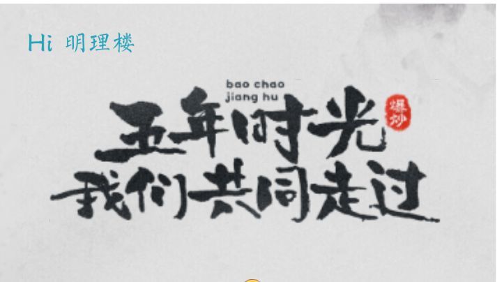 爆炒江湖五周年快乐！截图