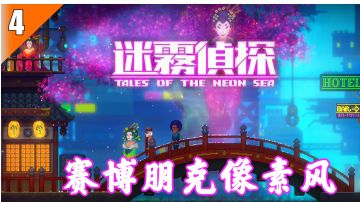 【Steam移植游戏推荐】04赛博朋克像素风，危机重重未来都市#独家游戏分享官#