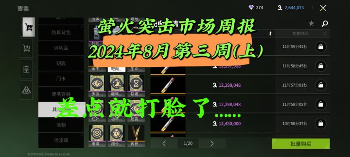萤火市场周报八月第三周(上):七夕活动嘎嘎赚钱啊哥们截图
