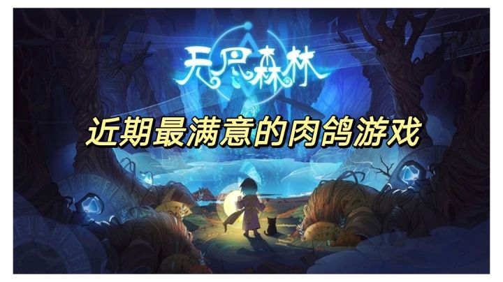 【无尽森林】近期最满意的一款肉鸽塔防游戏#劳动最光荣#截图