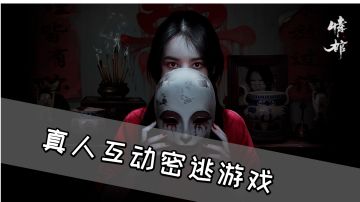 真人互动密逃游戏《情棺》，还有漂亮的小姐姐！#新游观察局#