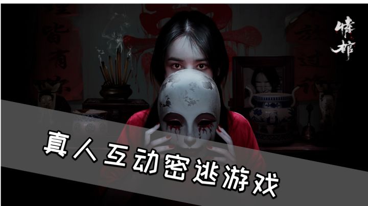 真人互动密逃游戏《情棺》,还有漂亮的小姐姐!#新游观察局#截图
