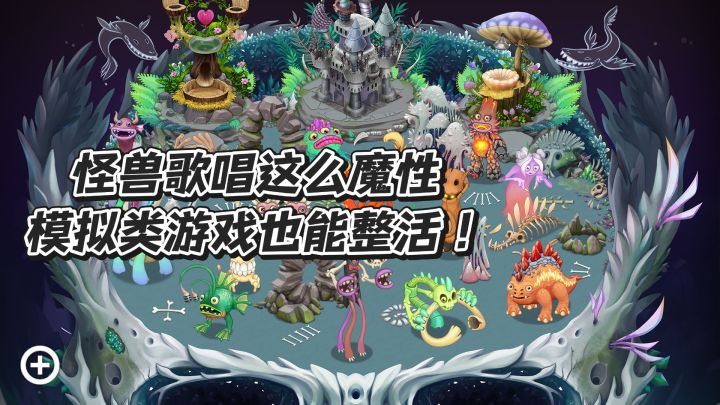怪兽歌唱这么魔性，模拟类游戏也能整活截图