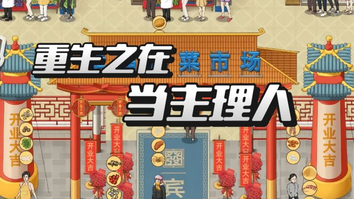 菜市场主理人❓我当定了❗️截图