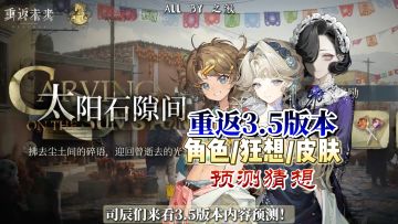 重返3.5版本角色/狂想/皮肤预测