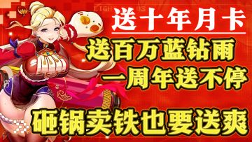 把游戏当破解版做 每日10抽不够❓那就送十年月卡❗周年版本真惊喜💥