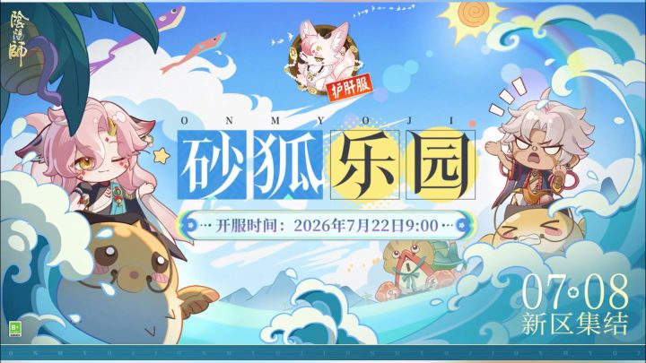 阴阳师推出护肝服，真是最巴适的新区。截图