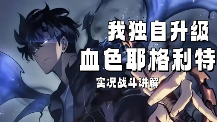 【我独自升级】血色耶格利特实况战斗截图