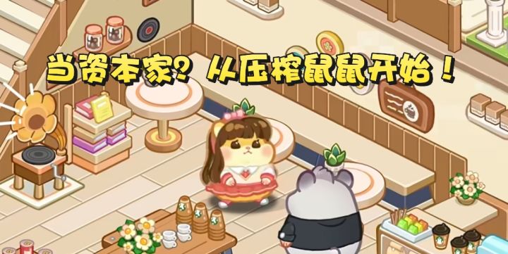 建议改名《良心不会痛店长》！薅鼠鼠羊毛也太快乐了截图