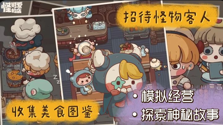 开一家怪可爱的店~是一种什么体验!收集美食图鉴招待怪物客人截图