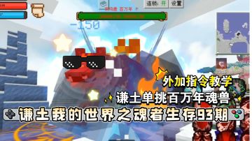 谦土我的世界之魂者生存93期：本期给大家演示魂者生存系列模组的难度提升指令，谦土实测，看看难度提升后的魂兽流不流批。同时谦土单挑百万年魂兽，且不使用永恒之剑。