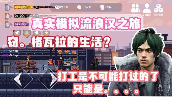 好真实的模拟流浪汉生活❗还可以化身窃.格瓦拉❗打工是不可能打工截图