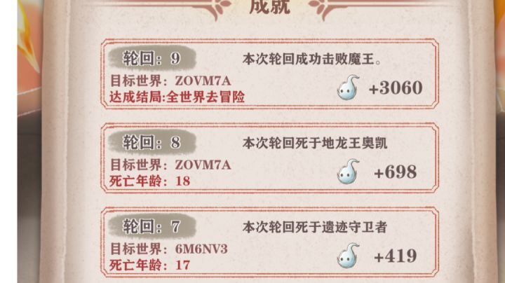 九个轮回成功通关，难受截图
