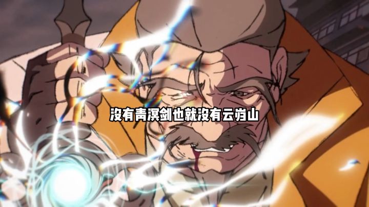 原来云岿山的建立,便是为了方便控制青溟剑截图