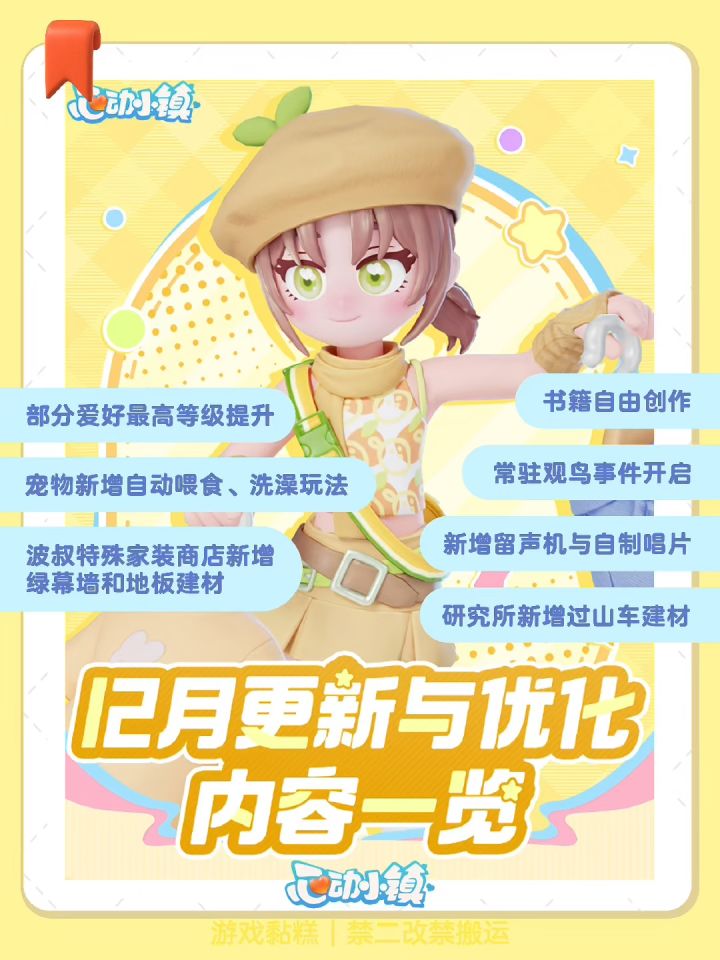 心动小镇12月更新内容爆料截图