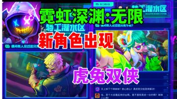 【霓虹深渊无限】新角色⚡虎兔双侠爆料