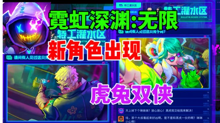 【霓虹深渊无限】新角色⚡虎兔双侠爆料截图