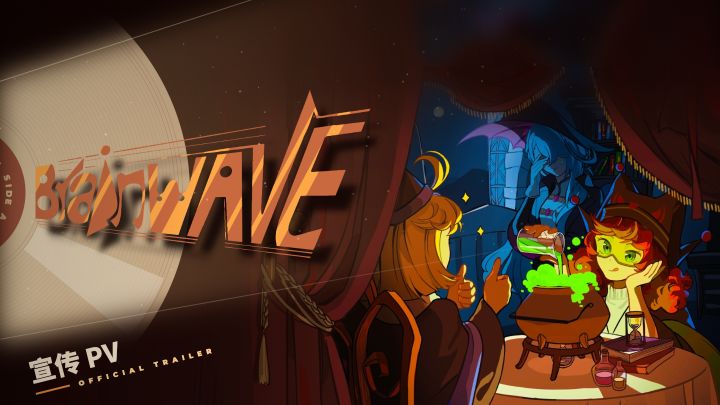 音乐!自走棋!魔女实验室!| 《Brainwave》Demo宣传PV截图