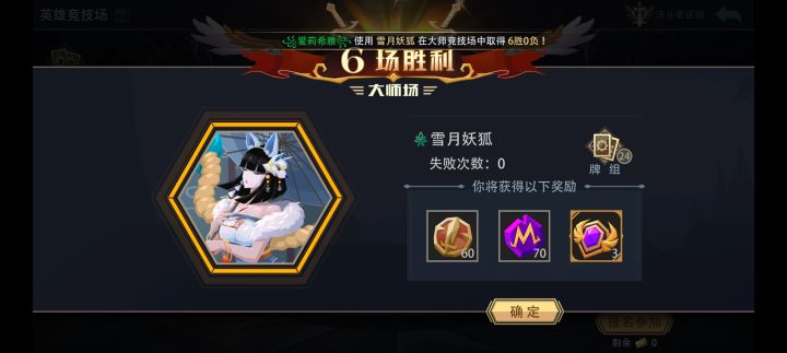 雪月妖狐大师竞技场极速六胜截图