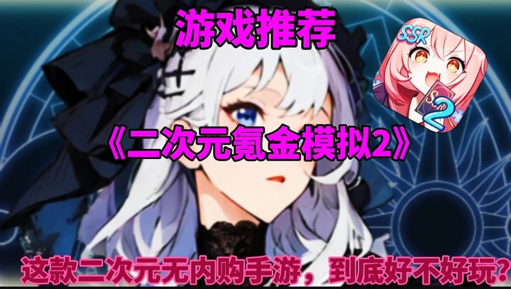 【游戏推荐】二次元氪金模拟2:这款无内购手游,到底好不好玩?截图