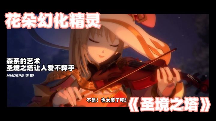 花朵幻化精灵,圣境之塔让我爱不释手截图